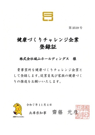 健康づくりチャレンジ企業登録証_HD