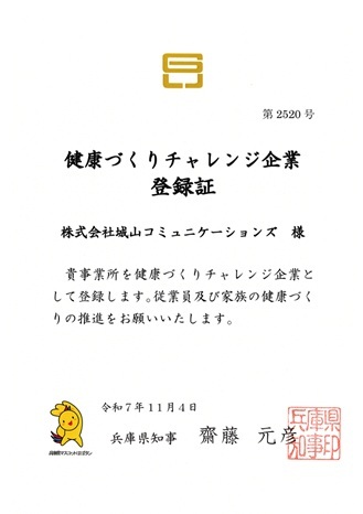 健康づくりチャレンジ企業登録証_SCOM