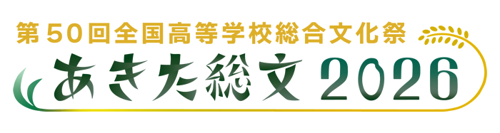 第50回全国高等学校総合文化祭（あきた総文2026）公式サイトはこちら