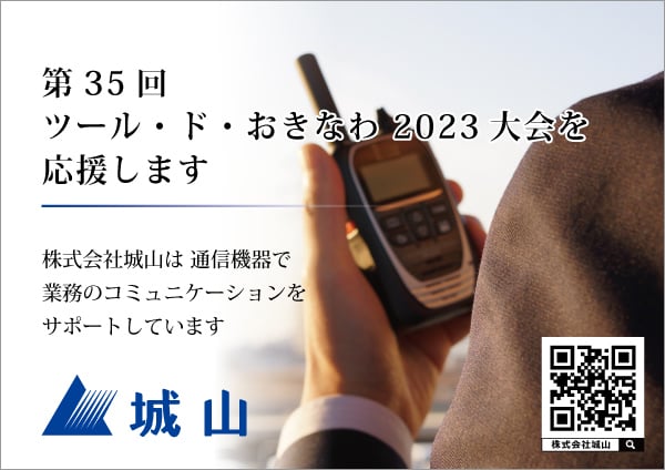 	第35回ツール・ド・おきなわ 2023大会で使用された無線機は城山オンラインストアでもお求めいただけます