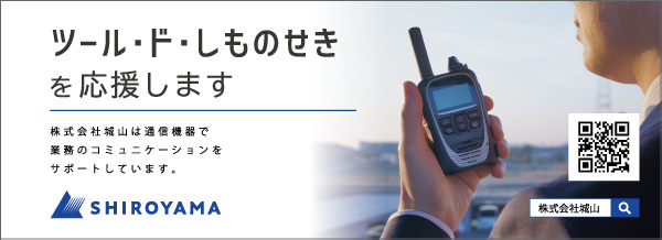 株式会社城山無線機のレンタルへのご依頼はこちら