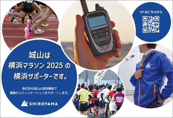 横浜マラソン2025で活用された無線機は、城山オンラインストアでもお求めいただけます。(レンタルもあります)
