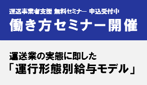 働き方改革セミナー開催　運送業の実際に即した「運行業態別給与モデル」