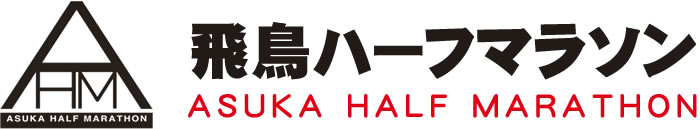 株式会社城山が応援している「飛鳥ハーフマラソン2026」の公式サイトはこちら
