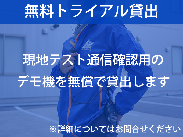 無料トライアル貸出：現地テスト通信確認用のデモ機を無償で貸し出しします