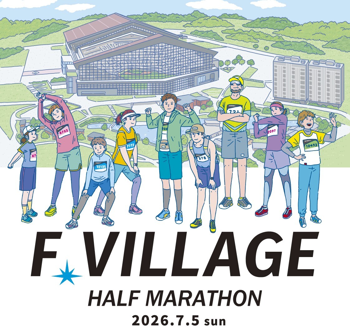 株式会社城山が応援している「Fビレッジハーフマラソン」の公式サイトはこちら