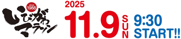 株式会社城山が応援している「いびがわマラソン2025」の公式サイトはこちら
