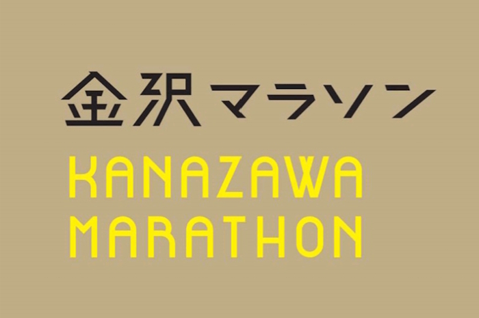 株式会社城山が応援している「金沢マラソン2025」の公式サイトはこちら
