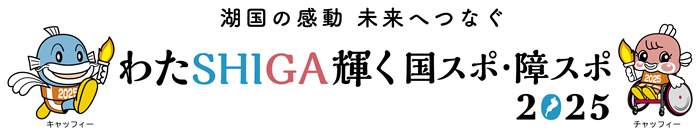株式会社城山が応援している「わたSHIGA輝く国スポ・障スポ」の公式サイトはこちら