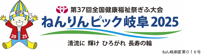 株式会社城山が応援している「ねんりんピック岐阜2025」の公式サイトはこちら