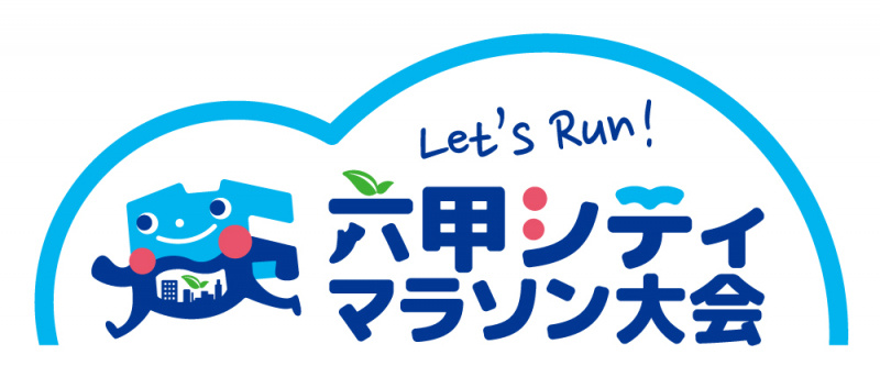 株式会社城山が応援している「第33回 六甲シティマラソン大会」の公式サイトはこちら