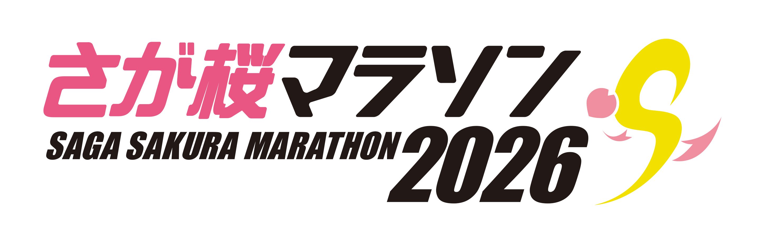 株式会社城山が応援している「さが桜マラソン2026」の公式サイトはこちら