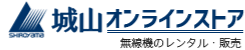 城山オンラインストア 無線機のレンタル・販売